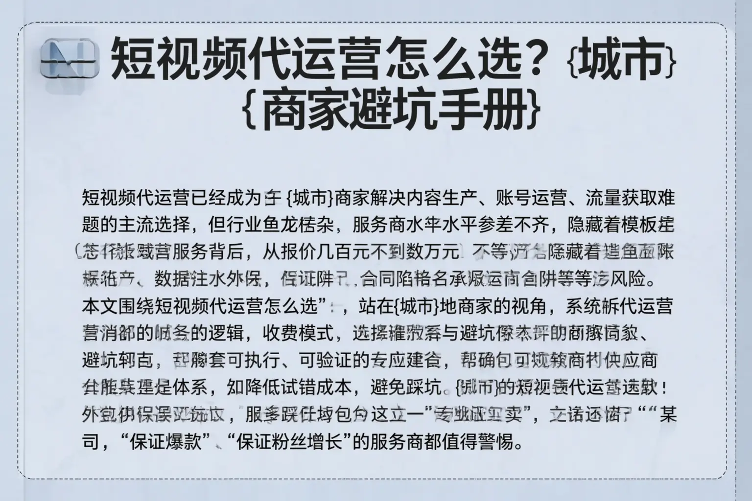 短视频代运营怎么选?临江商家避坑手册